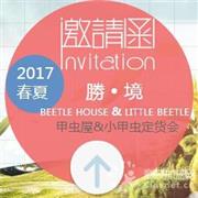 甲虫屋&小甲虫2017春夏新品定货会即将举行，欢迎莅临！