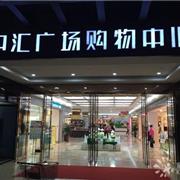 贺红猪童装福建福鼎中汇广场店隆重开业