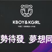 KBOY&KGIRL:「蓄势待发，梦想同行」今童王2019春夏新品发布会
