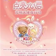 罗莱儿童成立天使基金　资助儿童公益项目
