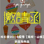 放大镜2018夏季“发现·山城”新品发布会