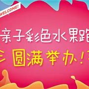 有趣有爱有快乐，卡丁MINI亲子彩色水果跑完美落幕！