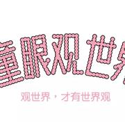 MISSOSE正在寻找分享世界观的小朋友