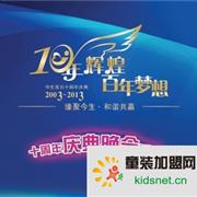 今生宝贝十周年庆典暨2014春夏新品发布会即将开幕