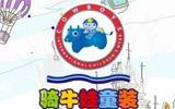 骑牛娃服饰有限公司