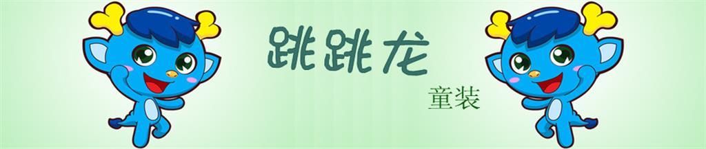 湖州跳跳龙服饰有限公司