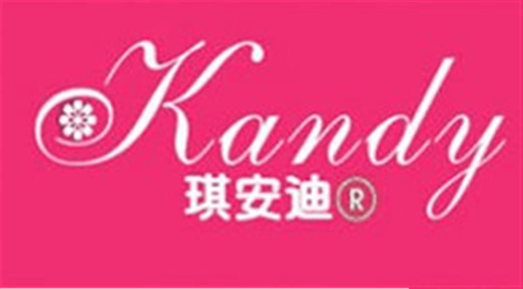 广州琪安迪服饰有限公司