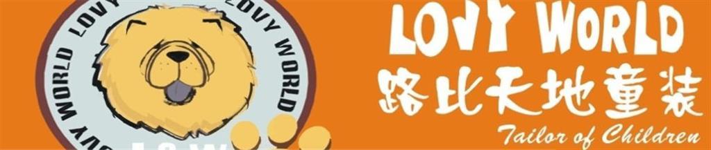 青岛路比天地服饰有限公司