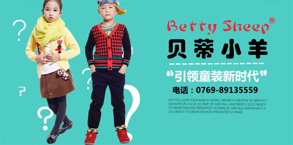 东莞市劲风服饰有限公司（贝蒂小羊）