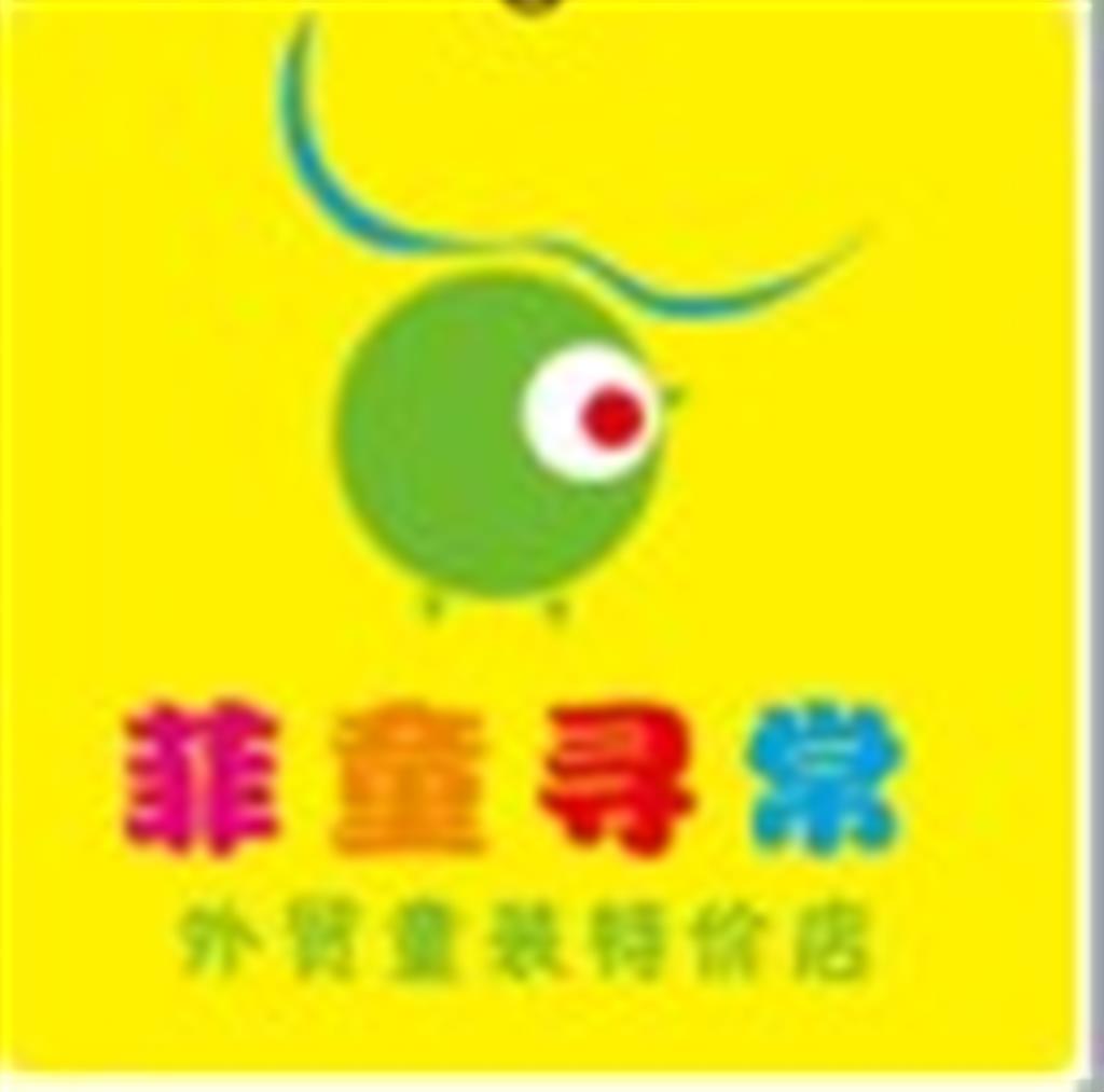 菲童寻常外贸童装有限公司