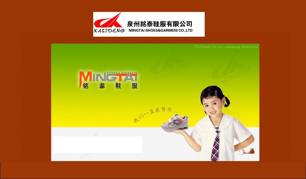 泉州铭泰鞋服有限公司