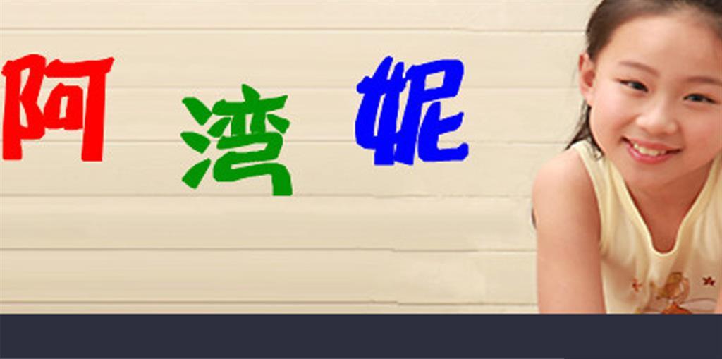 香港阿湾妮服饰有限公司