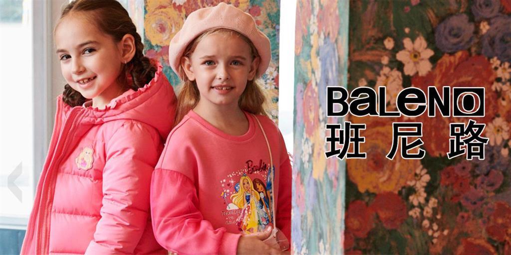 广州友谊班尼路服饰有限公司