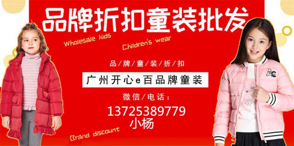 广州开心e百品牌童装折扣批发