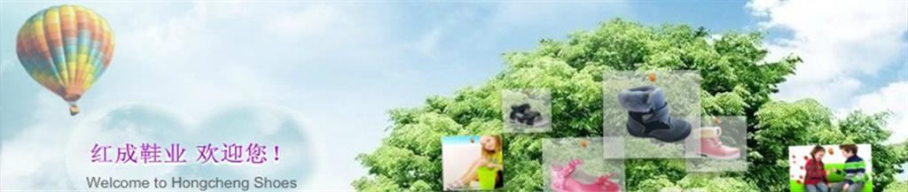 广州市红成鞋业有限公司