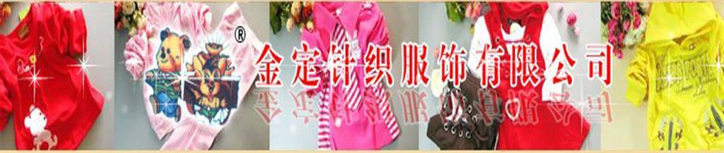 石狮市金定山服装有限公司