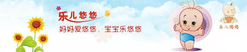 乐儿悠悠孕婴用品有限公司