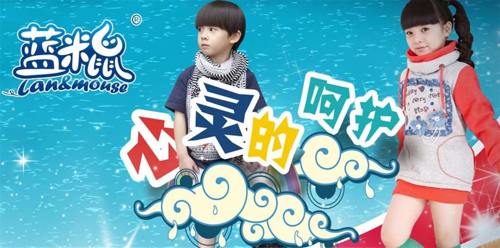 蓝米鼠童装（中国）品牌运营中心