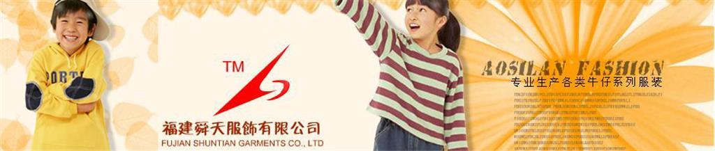 石狮市舜天服饰有限公司