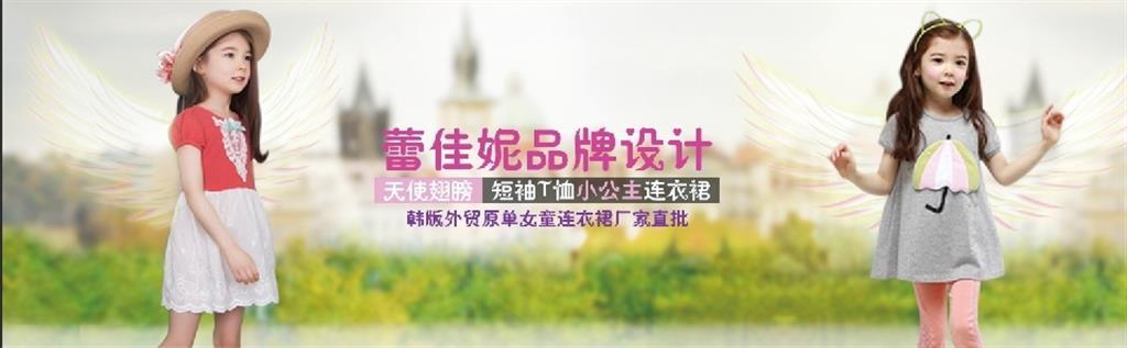 广州市白云区蕾佳妮服饰厂