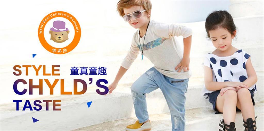 广州市伟尼熊服饰有限公司