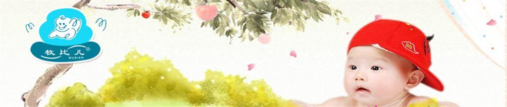 广东省汕头市牧比儿婴儿服饰用品公司