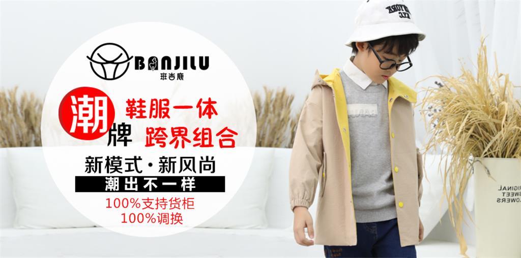 东莞市班吉鹿服饰有限公司