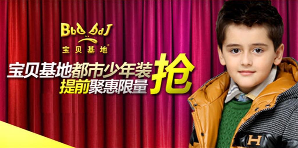 浙江宝贝基地服饰有限公司