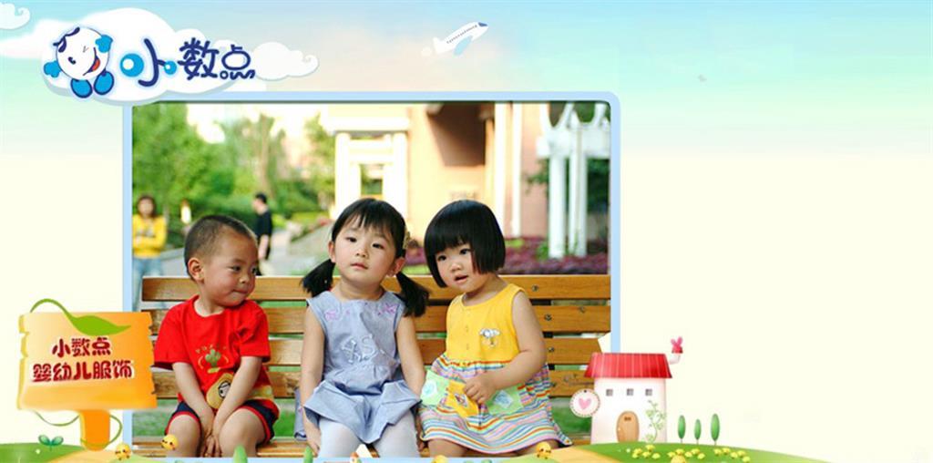 小数点婴幼儿服装有限公司