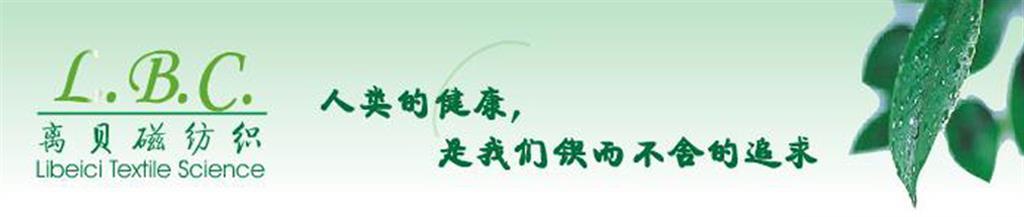上海离贝磁纺织科技有限公司