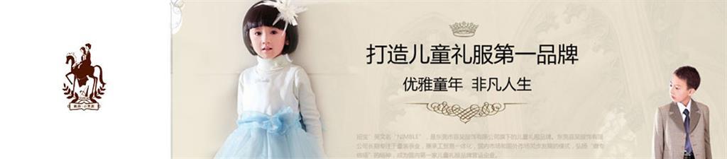 东莞市嘉昊服饰有限公司(精典·小贵族)