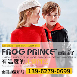 青蛙王子童装品牌