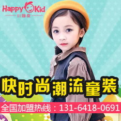 小嗨皮童装品牌