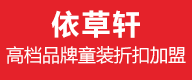依草轩童装品牌