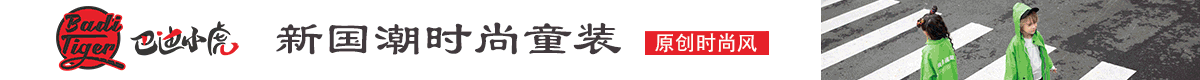 巴迪小虎童装品牌