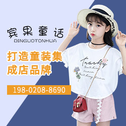 宾果童话童装品牌