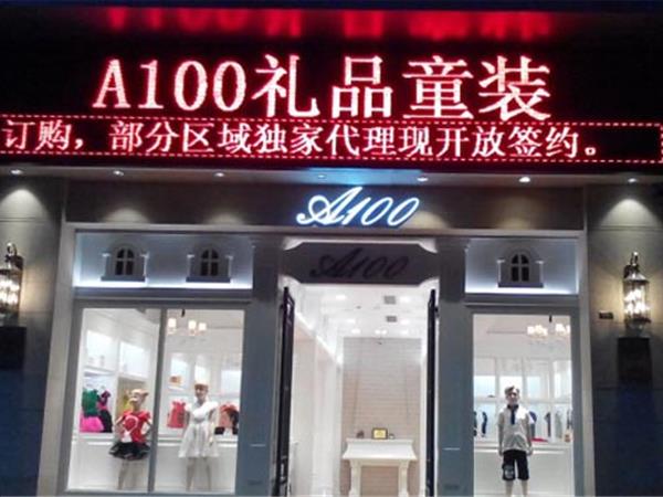 A100童装店铺展示