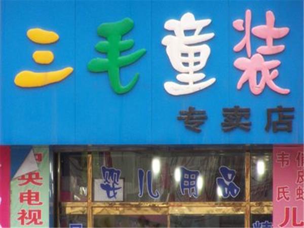 三毛童装店铺展示