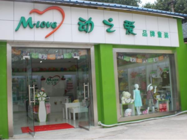 动之爱童装店铺展示