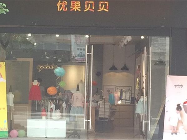优果贝贝童装店铺展示