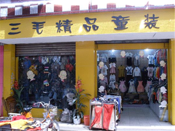 三毛童装店铺展示