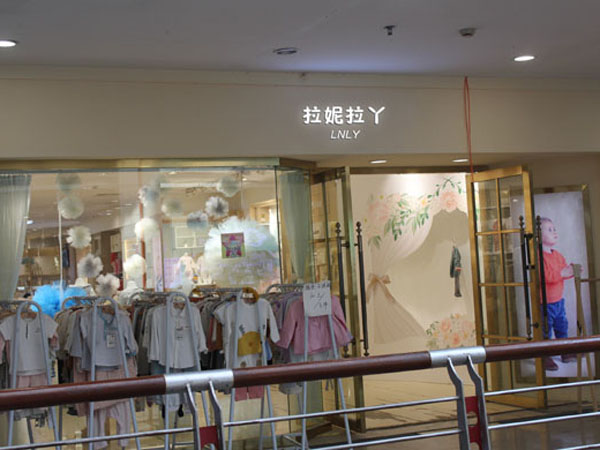 拉妮拉丫童装店铺展示