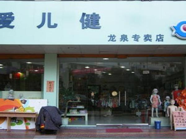 爱儿健童装店铺展示
