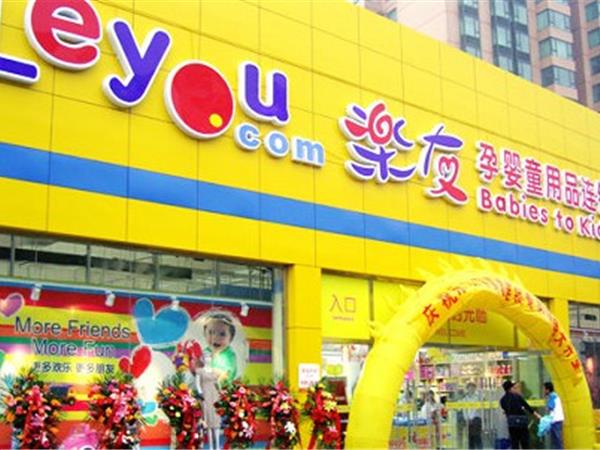 乐友童装店铺展示