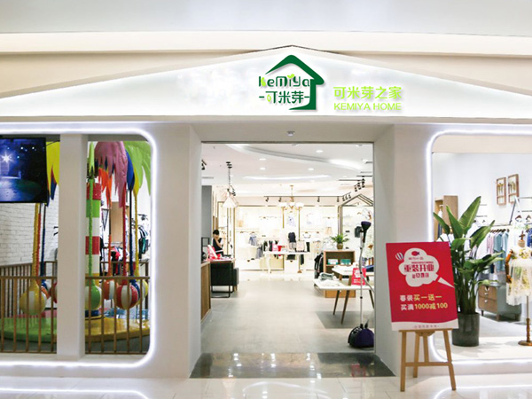 可米芽童装店铺展示