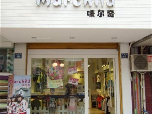 唛尔奇童装店铺展示