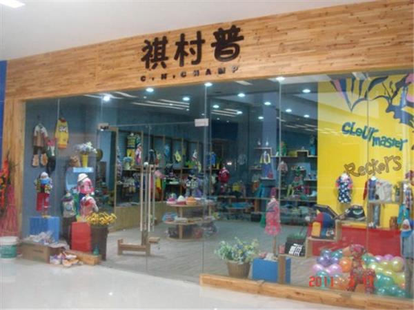 祺村普童装店铺展示