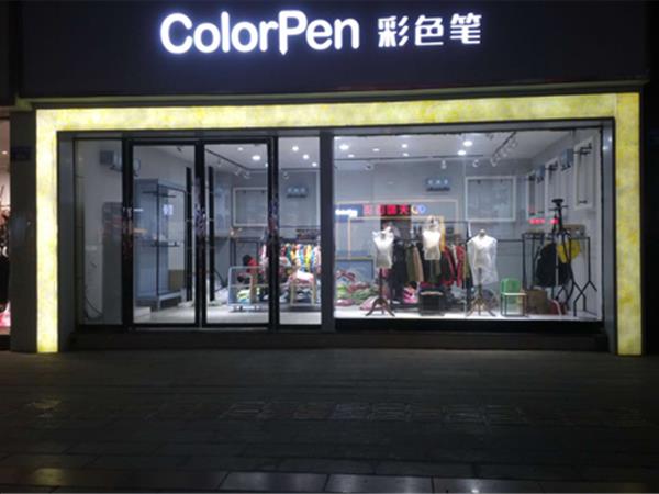 彩色笔童装店铺展示