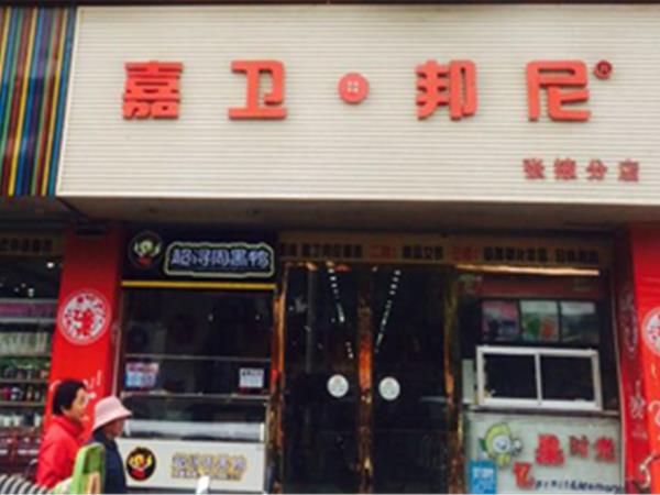 嘉卫邦尼童装店铺展示