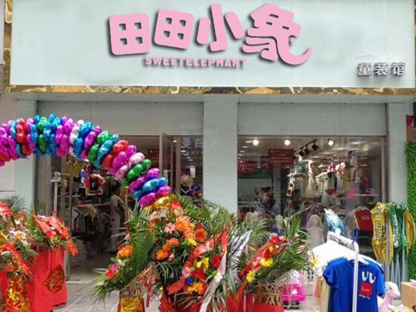 田田小象童装店铺展示